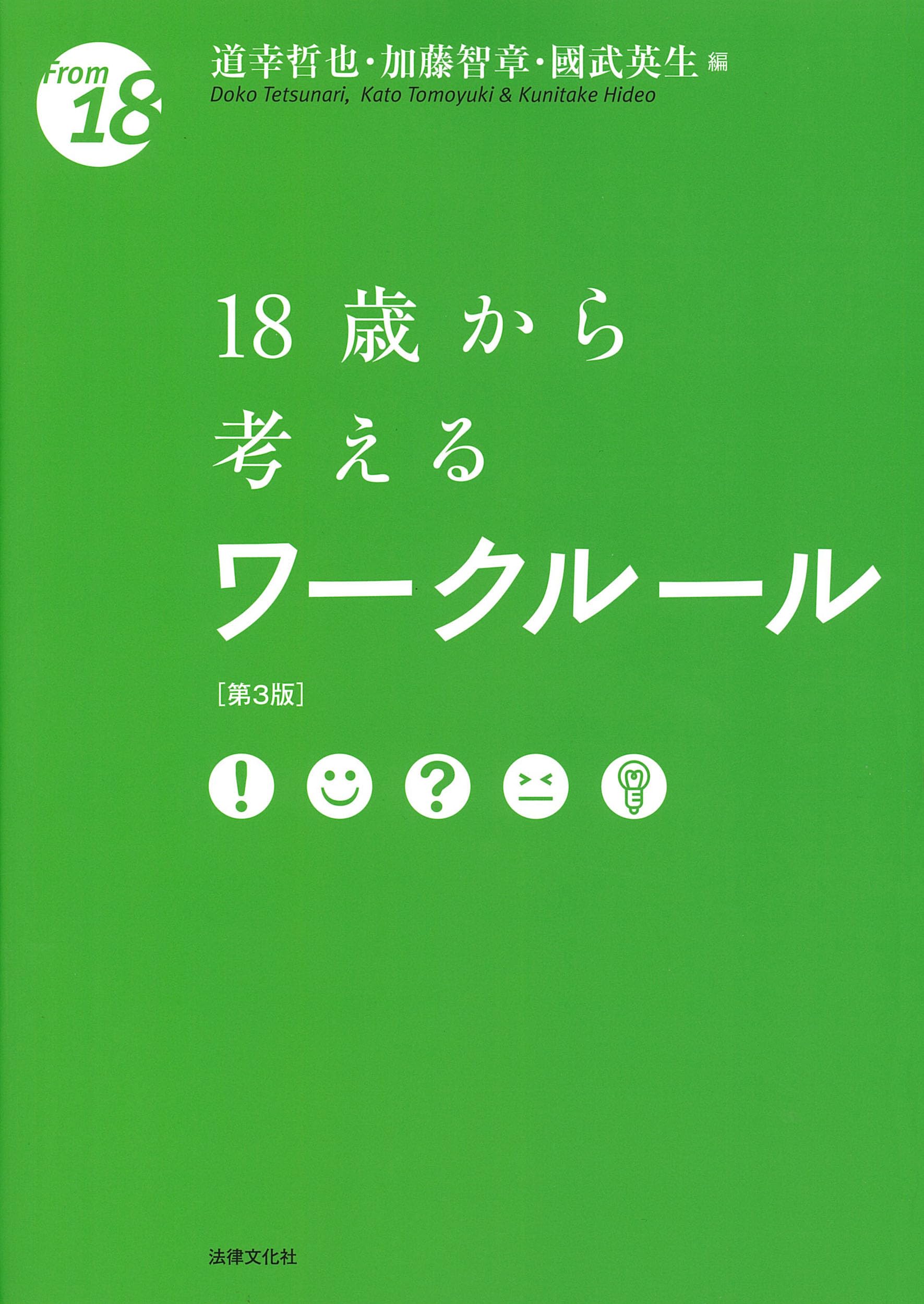 18歳から考えるワークルール〔第3版〕 (〈18歳から〉シリーズ) | 道幸